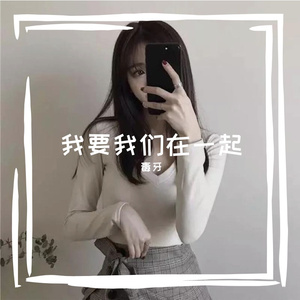我要我们在一起