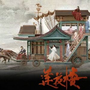 一壶莲花醉（琵琶版）