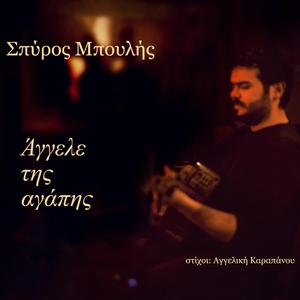 Άγγελε της αγάπης