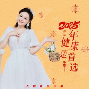 2025年健康是首选