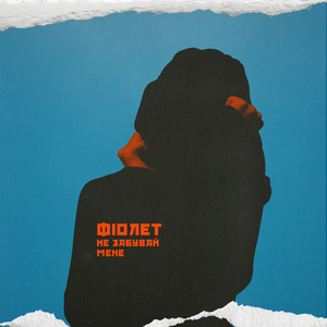 Не забувай мене