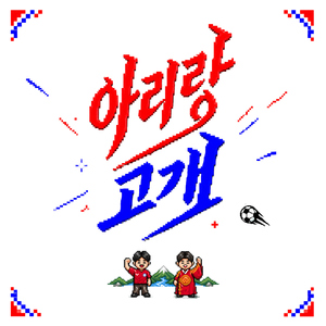 아리랑고개