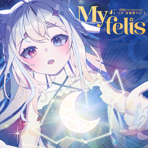 My felis (나의 고양이자리)