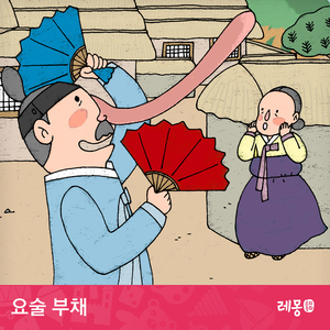 요술 부채 2부
