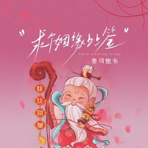 求个姻缘上上签（制作人版）