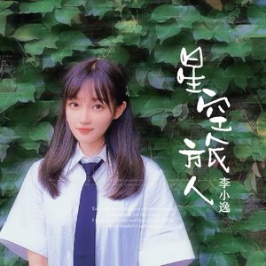 星空旅人（伴奏）