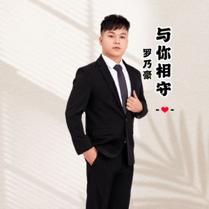 与你相守