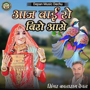 Aaj Bai Ro Biro Aayo (Bhai Bahan Song)