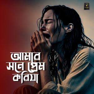 আমার সনে প্রেম করিয়া