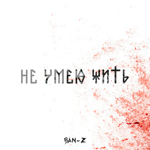 Не умею жить