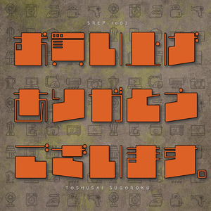 お買い上げありがとうございます。