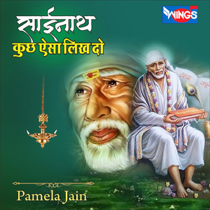 साईनाथ कुछ ऐसा लिख दो (Sai Baba Bhajan)