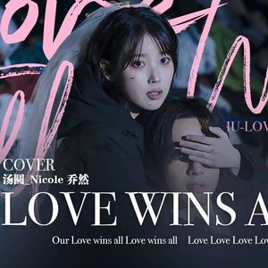 Love Wins All 爱铸就盔甲