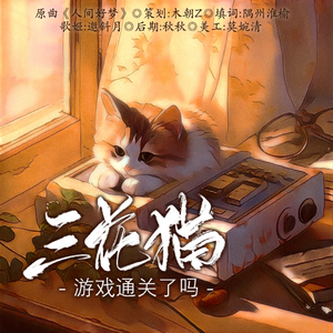 三花猫游戏通关了吗