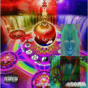 你给我好好睡觉