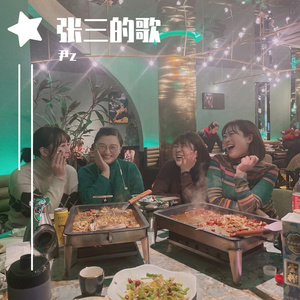 张三的歌 cover