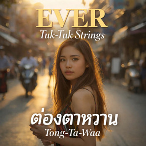EVER (feat. ต่องตาหวาน) [TUK-TUK STRINGS]