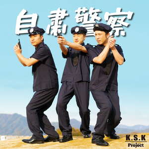 自粛警察