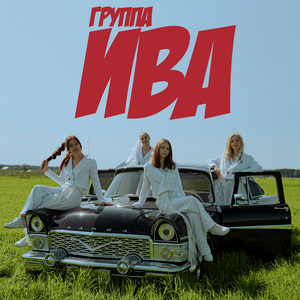 Любовь косолапая