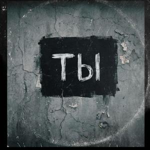 Ты