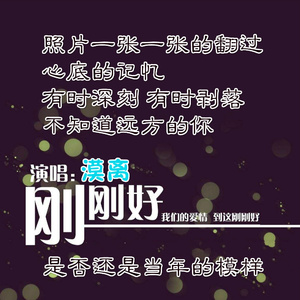刚刚好