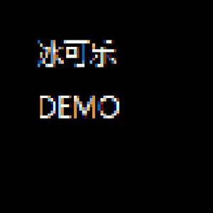 冰可乐（DEMO）