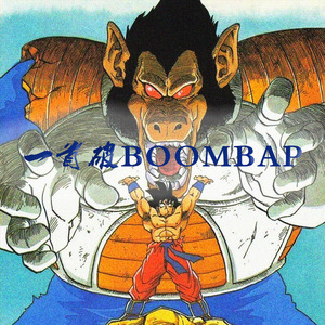 一首破BOOMBAP