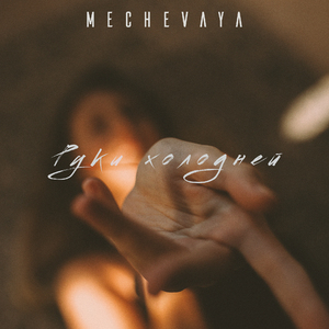 Руки холодней (feat. Ixsite)