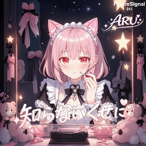 知らないくせに