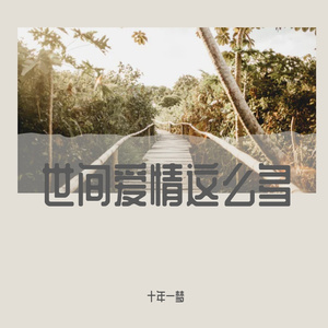 世间爱情这么多