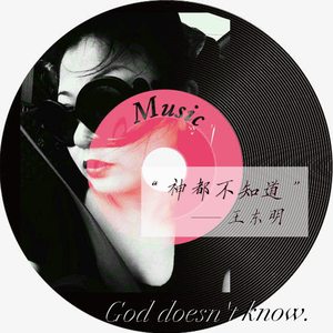 神都不知道