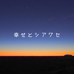 幸せとシアワセ