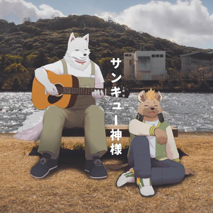 サンキュー神様 cover