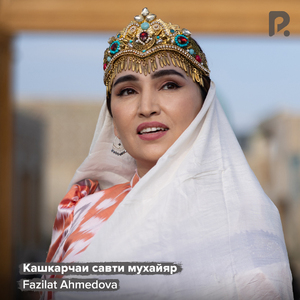 Кашкарчаи савти мухайяр