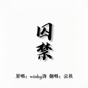 囚禁（翻自 Winky诗）