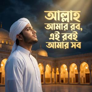 আল্লাহ আমার রব এই রবই আমার সব