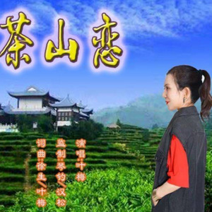 茶山恋