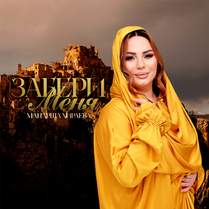 Забери меня