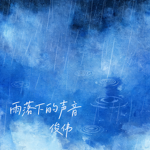 雨落下的声音