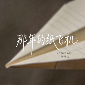 那年的纸飞机