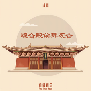 观音殿前拜观音（伴奏）