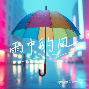 雨中的风