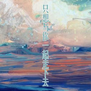 只想与你一起走下去