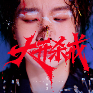 大开杀戒 (伴奏)