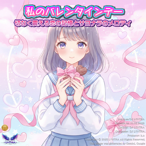私のバレンタインデー - 切なく震える恋の記憶とサヨナラのメロディ - (Kawaii Anime-Pop Style) [Japan Ver.]