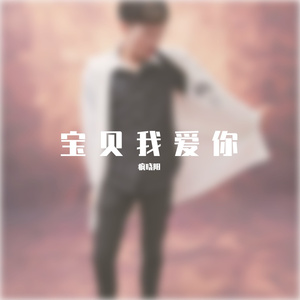 疯晓阳-宝贝我爱你