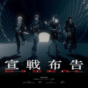 宣戦布告-シグナル-