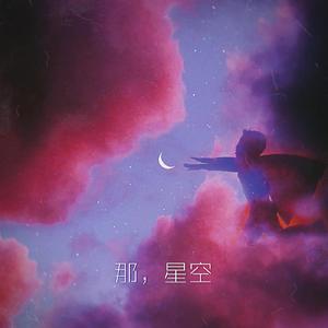 那，星空 哄睡版