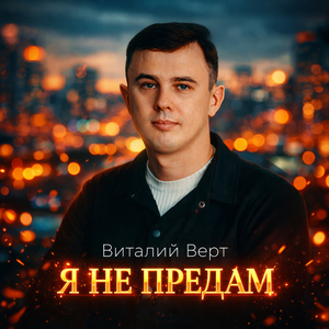 Я не предам