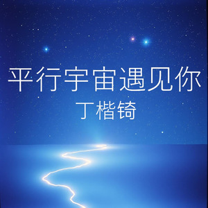 平行宇宙遇见你
